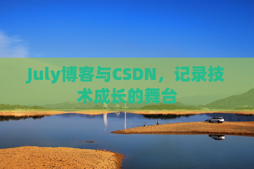 July博客与CSDN，记录技术成长的舞台